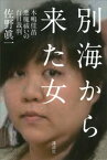 別海から来た女ーー木嶋佳苗　悪魔祓いの百日裁判【電子書籍】[ 佐野眞一 ]