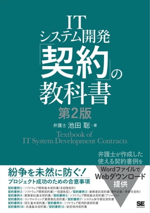 ITシステム開発「契約」の教科書 第2版