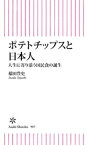 ポテトチップスと日本人　人生に寄り添う国民食の誕生【電子書籍】[ 稲田豊史 ]