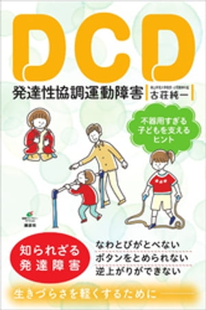 DCD　発達性協調運動障害　不器用すぎる子どもを支えるヒント