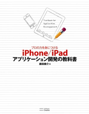 プロの力を身につける iPhone/iPadアプリケーション開発の教科書【電子書籍】[ 藤田 泰介 ]