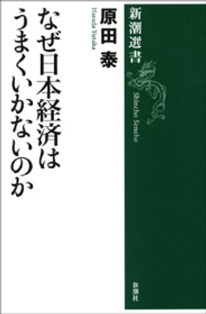 なぜ日本経済はうまくいかないのか（新潮選書）