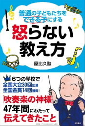 普通の子どもたちをできる子にする　怒らない教え方【電子書籍】[ 屋比久　勲 ]