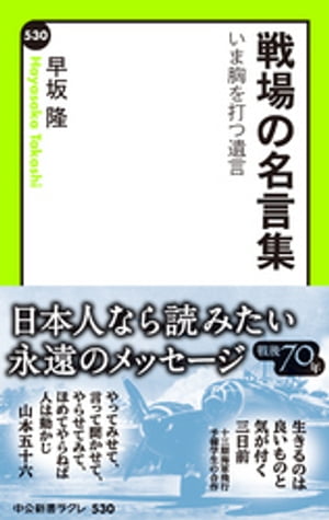 戦場の名言集　いま胸を打つ遺言