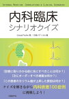 内科臨床シナリオクイズ【電子書籍】[ Conrad Fischer ]