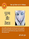 ????? ????? ???? ??? ??? ???????? : ????? ?? ????? : Purush aur Sex【電子書籍】[ Hari Om Gupta ]