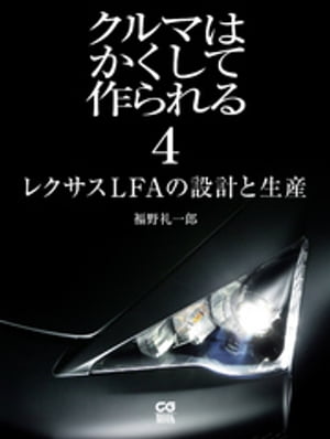 クルマはかくして作られる4　レクサスＬＦＡの設計と生産