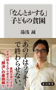 「なんとかする」子どもの貧困【電子書籍】[ 湯浅　誠 ]