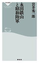 永田鉄山と昭和陸軍【電子書籍】 岩井秀一郎