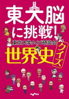 東大脳に挑戦！ 世界史クイズ【電子書籍】[ 東京大学クイズ研究会 ]