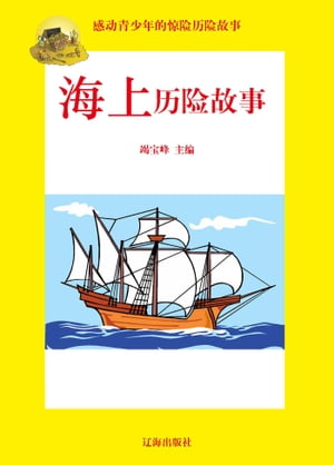 感动青少年的惊险历险故事ーー海上历险故事