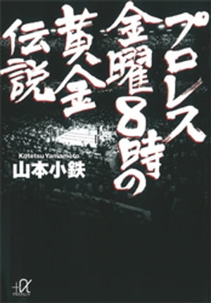 プロレス　金曜８時の黄金伝説