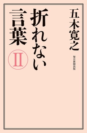 折れない言葉2【電子書籍】 五木寛之