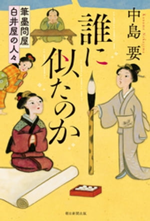 誰に似たのか　筆墨問屋白井屋の人々