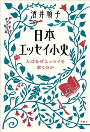 日本エッセイ小史　人はなぜエッセイを書くのか