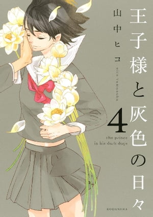 王子様と灰色の日々（4）【電子書籍】 山中ヒコ