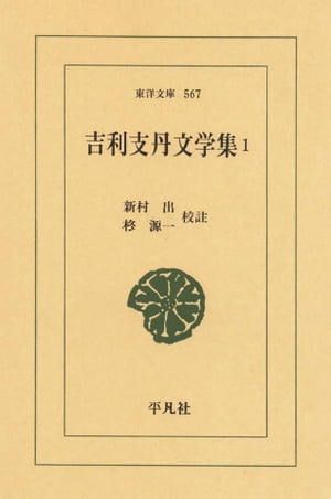 吉利支丹文学集　　１