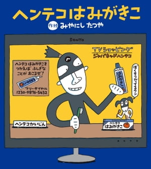 ヘンテコはみがきこ【電子書籍】[ 宮西達也 ]