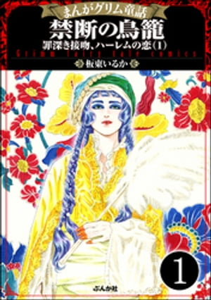 まんがグリム童話 禁断の鳥籠 罪深き接吻、ハーレムの恋（分冊版） 【第1話】【電子書籍】[ 板東いるか ]