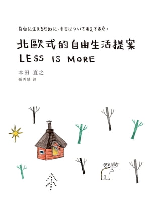 北歐式的自由生活提案 LESS IS MORE（自由に生きるために 幸せについて考えてみた）【電子書籍】 本田直之