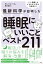 最新科学が証明した　睡眠にいいことベスト211