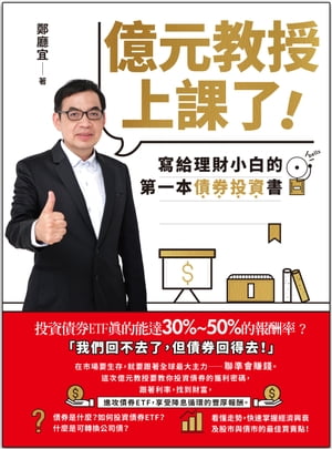 億元教授上課了！：寫給理財小白的第一本債券投資書【電子書籍】[ 鄭廳宜 ]
