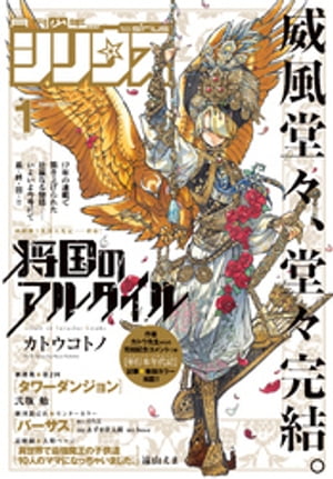 月刊少年シリウス 2024年1月号 [2023年11月25日発売]