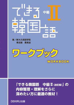 できる韓国語 中級２ ワークブック