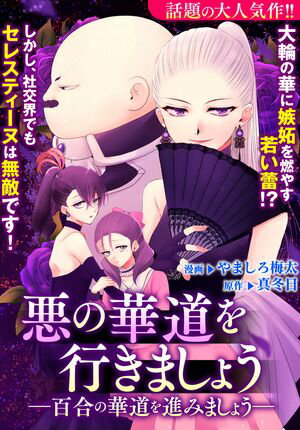 【期間限定　無料お試し版　閲覧期限2024年5月30日】悪の華道を行きましょう（４）百合の華道を進みましょう