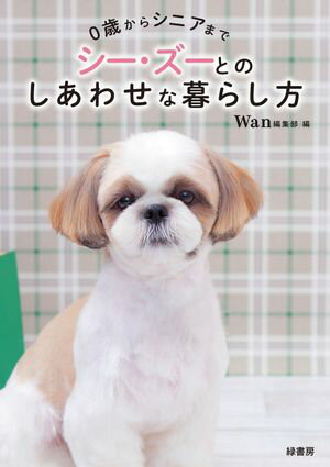 0歳からシニアまで　シー・ズーとのしあわせな暮らし方【電子書籍】[ Wan編集部 ]