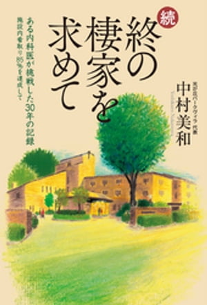 終の棲家を求めて ある内科医が挑戦した25年の記録