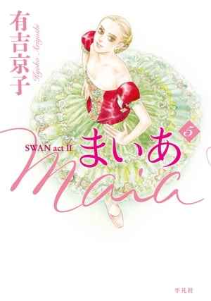 まいあ Maia SWAN act II 5【電子書籍】 有吉京子