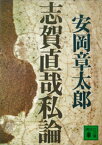 志賀直哉私論【電子書籍】[ 安岡章太郎 ]