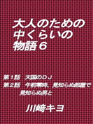 大人のための中くらいの物語6【電子書籍】[ 川崎 キヨ ]