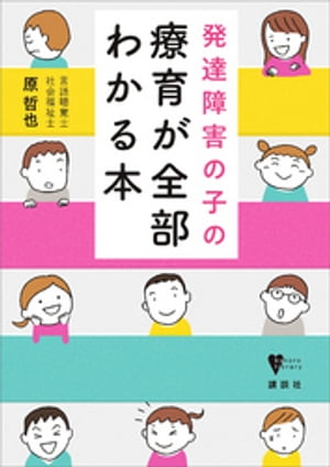 発達障害の子の療育が全部わかる本【電子書籍】[ 原哲也 ]