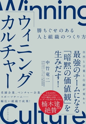 ウィニングカルチャー 勝ちぐせのある人と組織のつくり方【電子書籍】[ 中竹竜二 ]