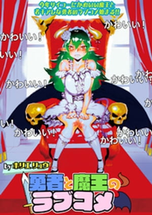 勇者と魔王のラブコメ ストーリアダッシュ連載版