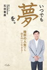 いつでも夢を。【電子書籍】[ 石田重廣 ]