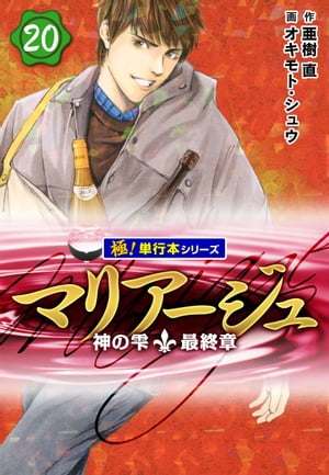 マリアージュ～神の雫 最終章～【極！単行本シリーズ】20巻