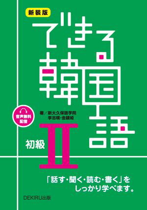 新装版　できる韓国語　初級2【電子書籍】[ 李志暎 ]のサムネイル