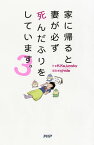 家に帰ると妻が必ず死んだふりをしています。 3【電子書籍】[ K.Kajunsky ]