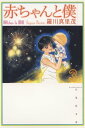 赤ちゃんと僕 3【電子書籍】 羅川真里茂