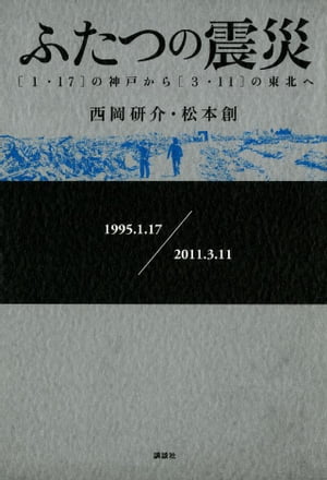 ふたつの震災　［１・１７］の神戸から［３・１１］の東北へ