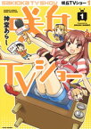 咲丘TVショー（1）【電子書籍】[ 神堂あらし ]