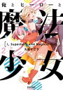 俺とヒーローと魔法少女（2）【電子書籍】 九段そごう