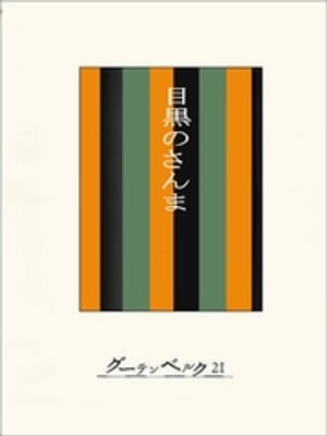 ［名作落語］目黒のさんま