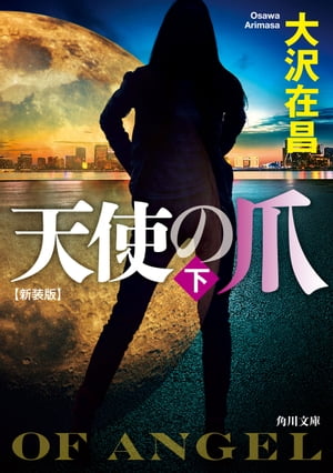 天使の牙