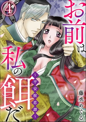 お前は私の餌だ 〜平安獣恋譚〜（分冊版） 【第4話】【電子書籍】[ 藤丞めぐる ]