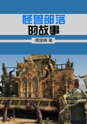 怪?部落的故事【電子書籍】[ 竭宝峰 ]