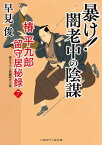 暴け！ 闇老中の陰謀 椿平九郎 留守居秘録7【電子書籍】[ 早見俊 ]